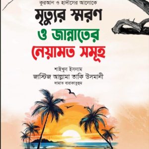 তাকি উসমানীর প্যাকেজ
